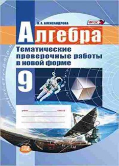 Книга 9кл. Алгебра Тематич.провер.раб.в новой форме Александрова Л.А., б-1563, Баград.рф